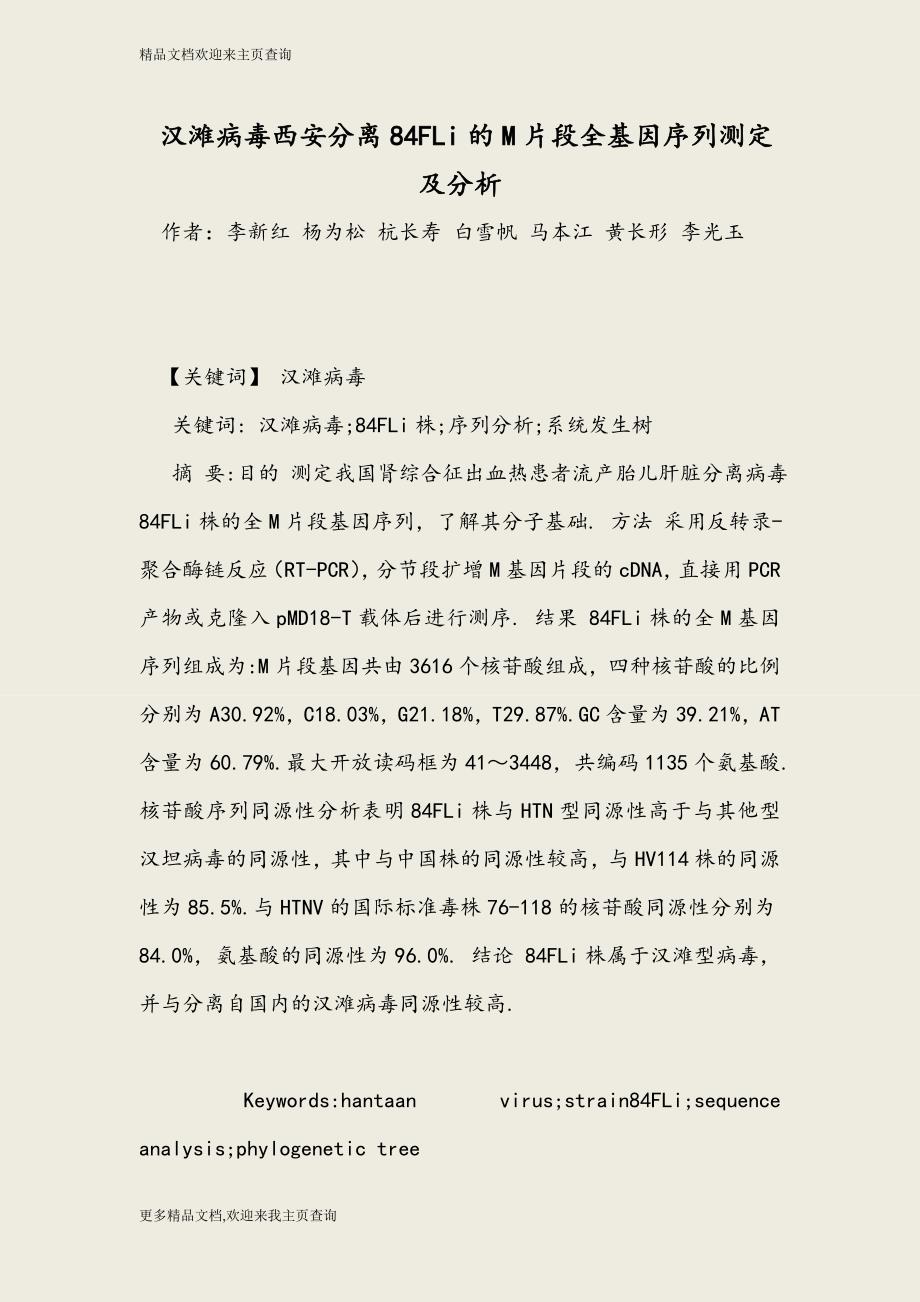 汉滩病毒西安分离84FLi的M片段全基因序列测定及分析_第1页