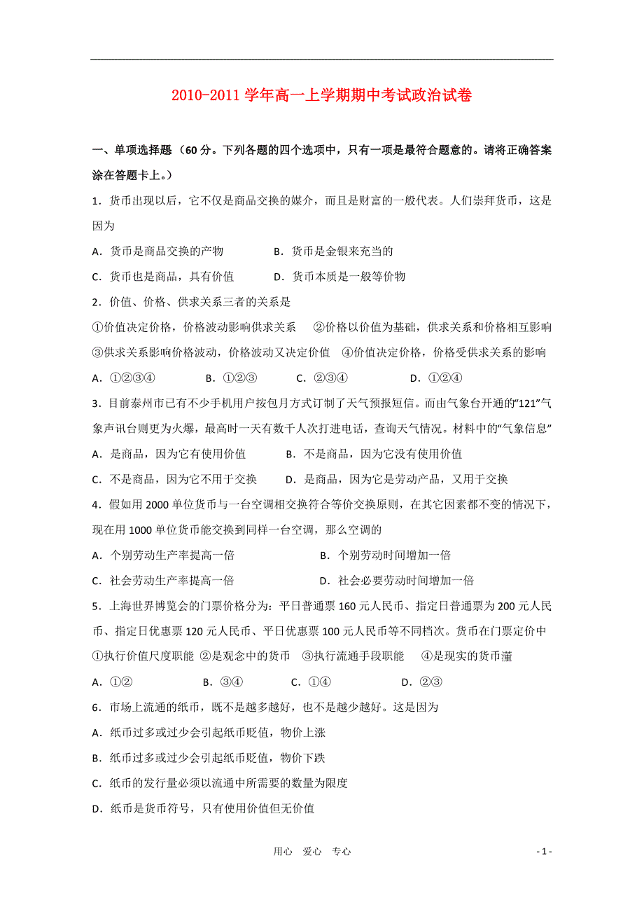 江苏省2010-2011学年高一政治期中新人教版【会员独享】_第1页