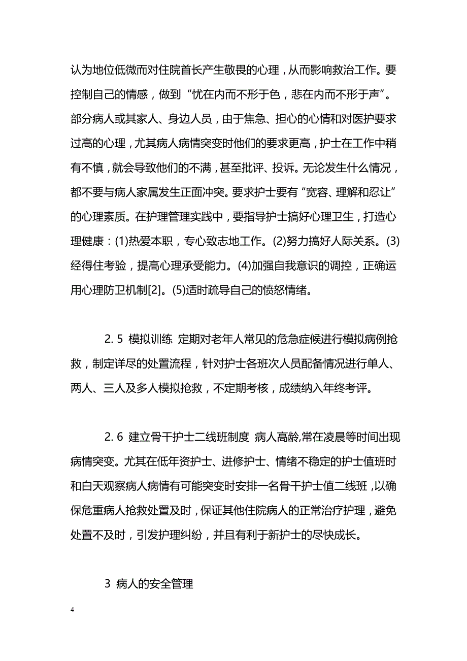 提高干部病房护士应急处置能力的探索_第4页