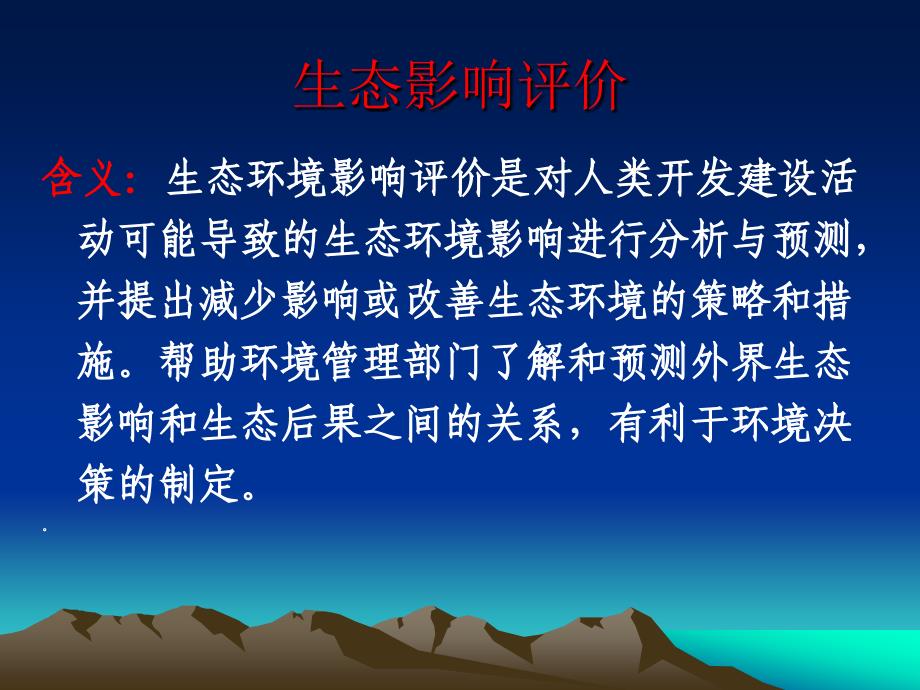 【2017年整理】八生态影响评价_第4页