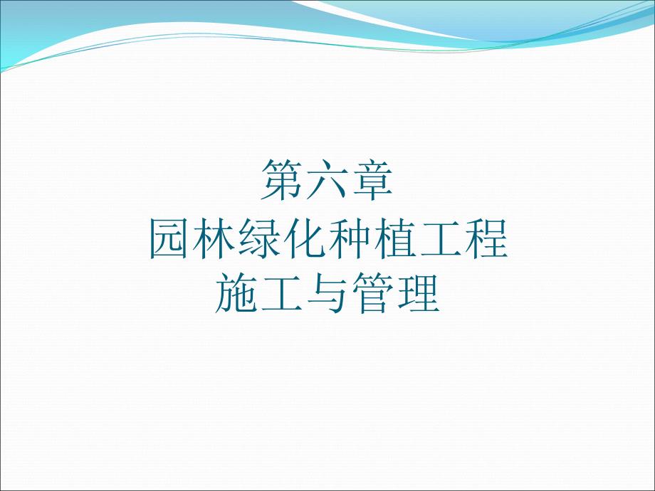 【2017年整理】六种植工程施工与管理_第1页