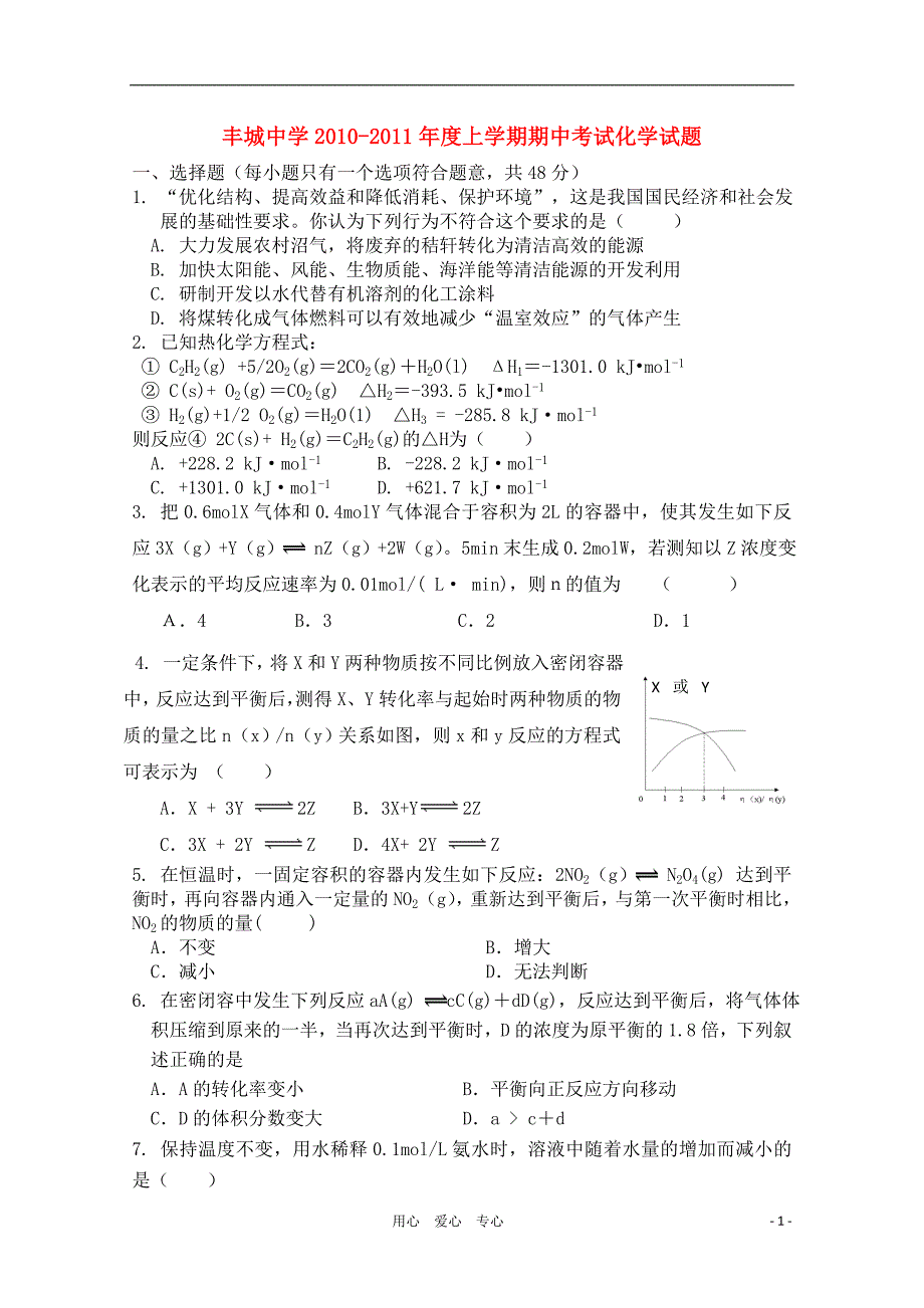 江西省2010-2011学年高二化学上学期期中考试试卷新人教版【会员独享】_第1页