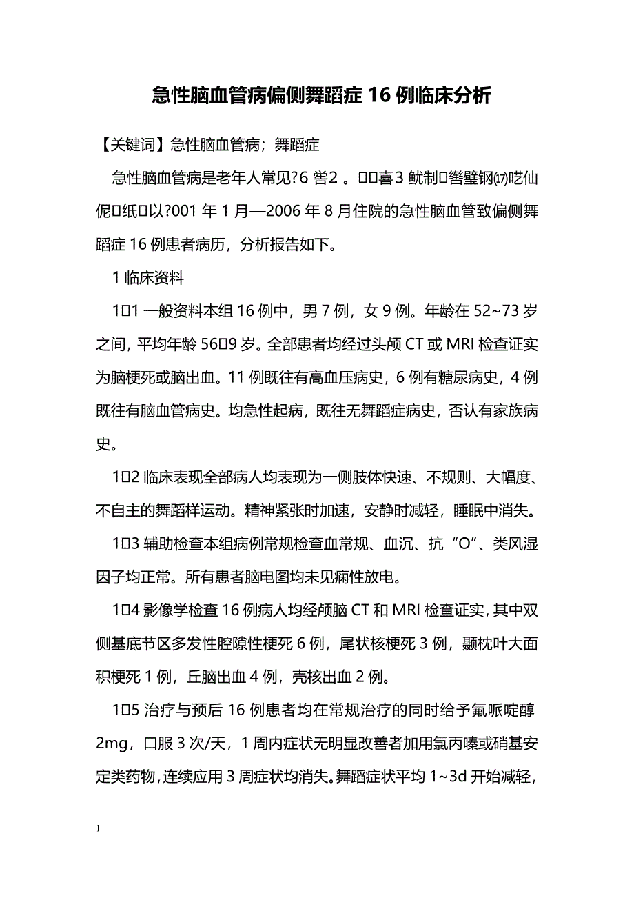 急性脑血管病偏侧舞蹈症16例临床分析_第1页