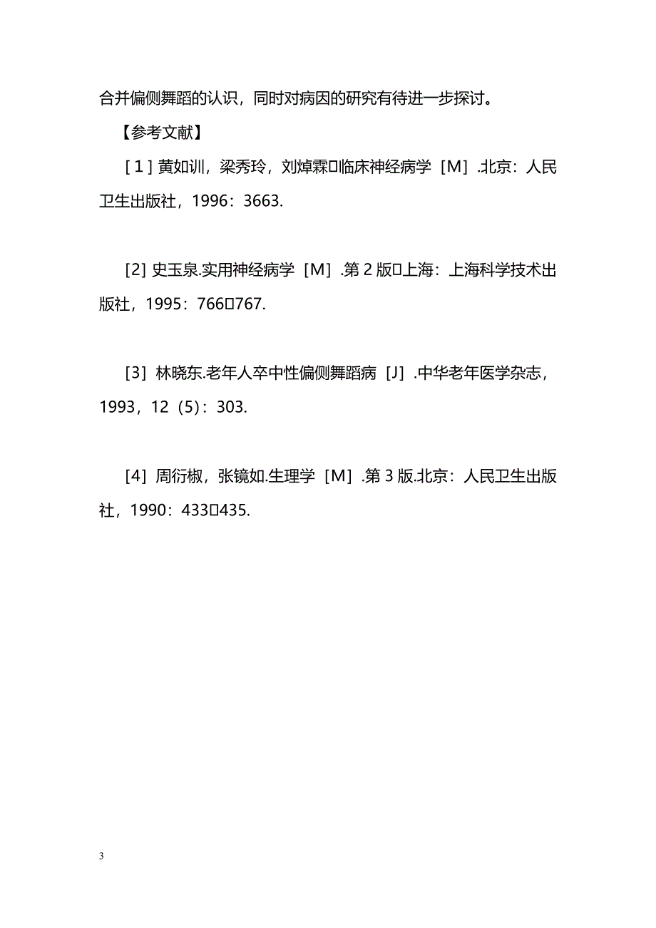 急性脑血管病偏侧舞蹈症16例临床分析_第3页