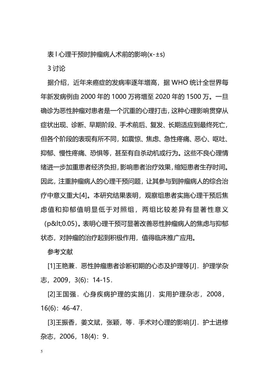 恶性肿瘤病人的心理问题与护理体会_第5页