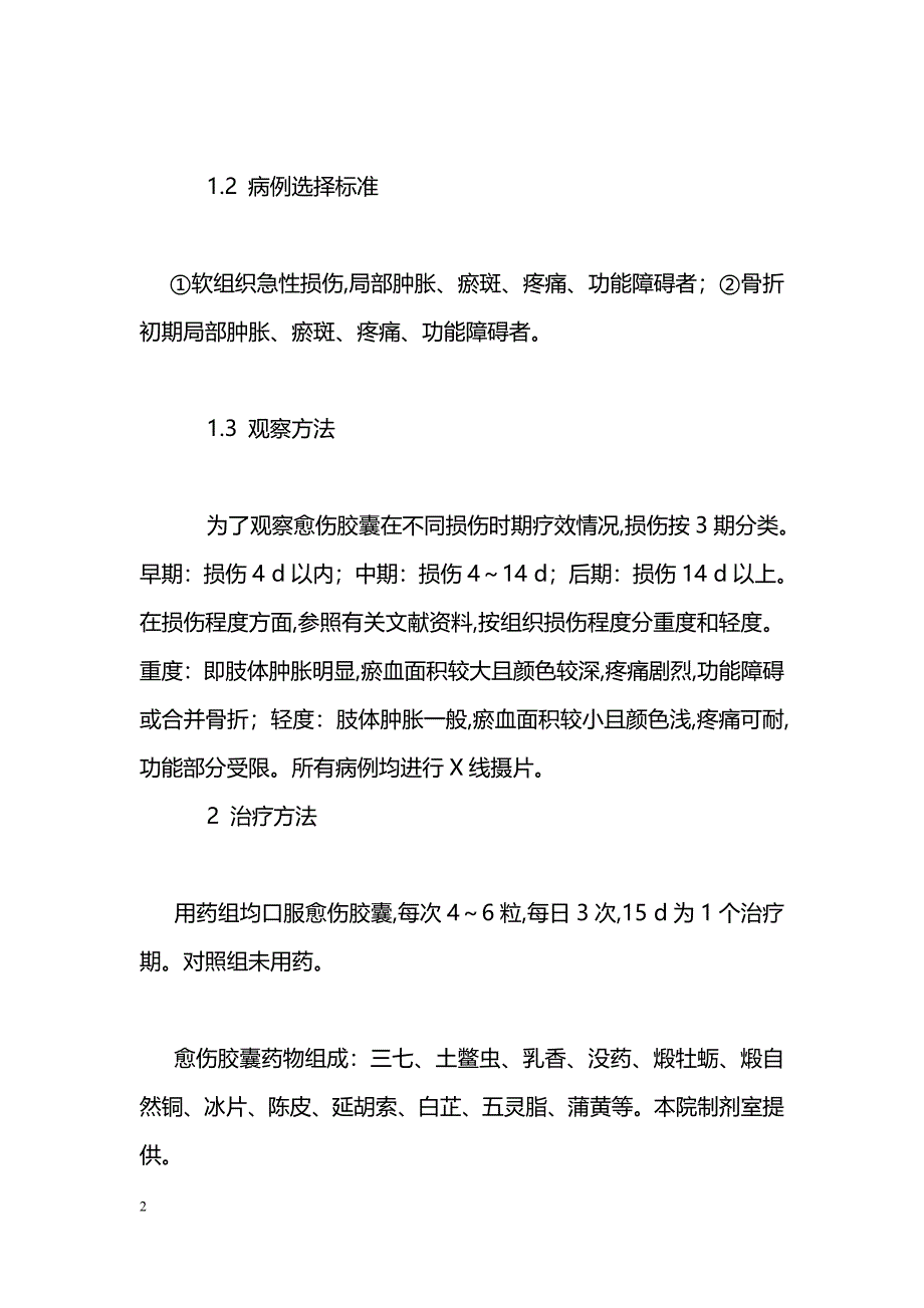 愈伤胶囊治疗急性软组织扭挫伤临床观察_第2页