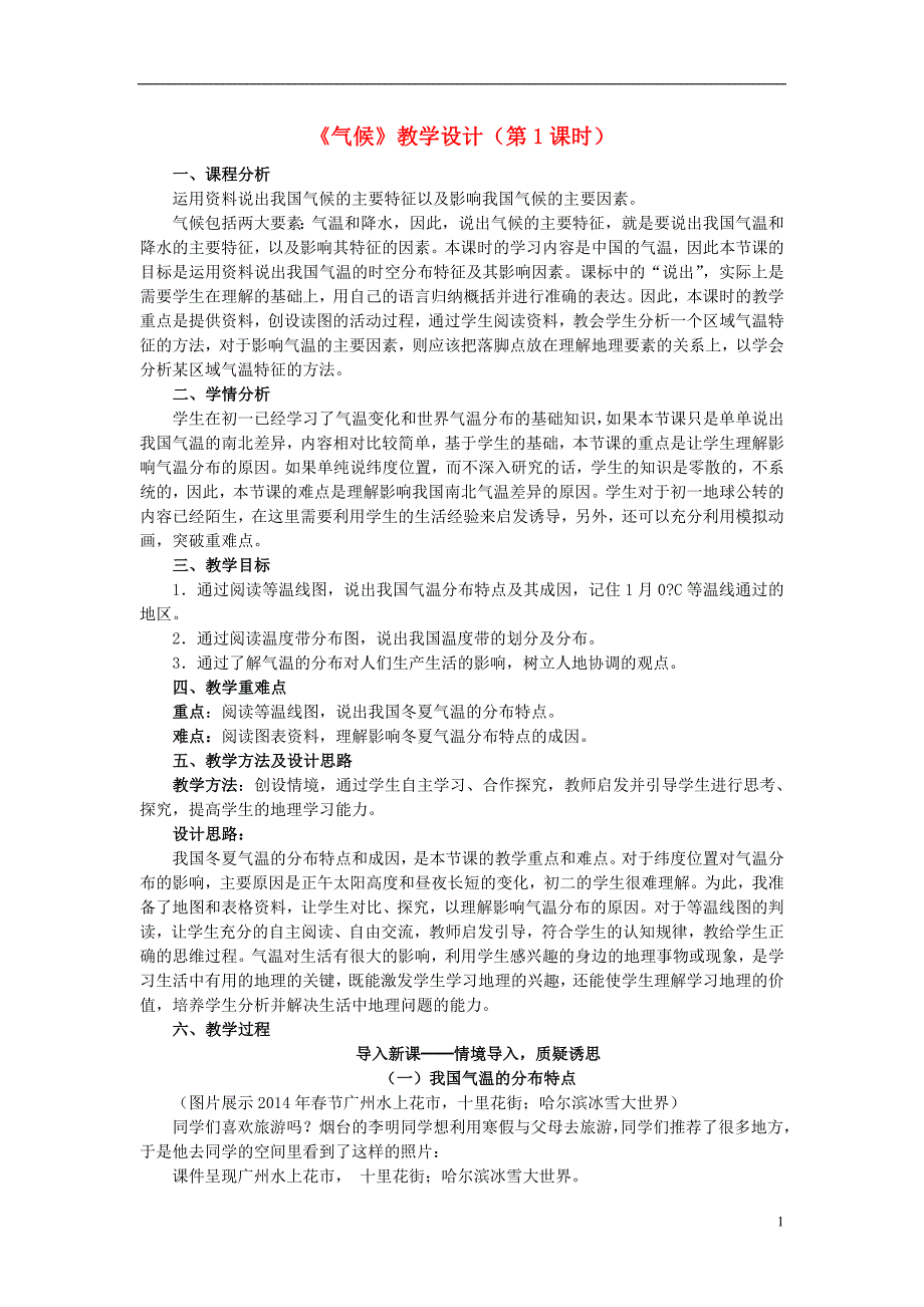 【2017年整理】八年级地理上册第二章第二节气候第1课时教学案1新人教版_第1页