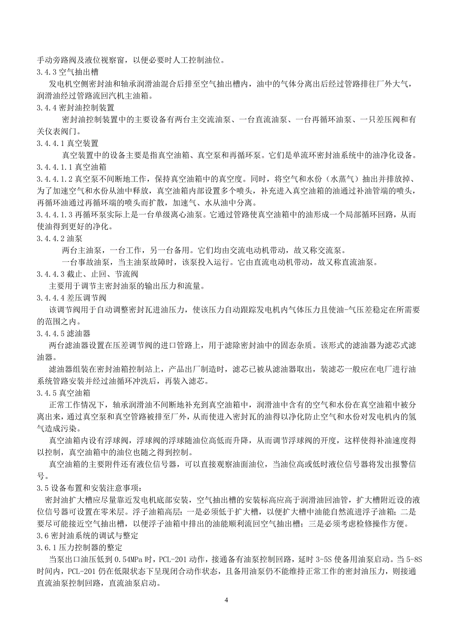 氢气、密封油、定冷水资料_第4页