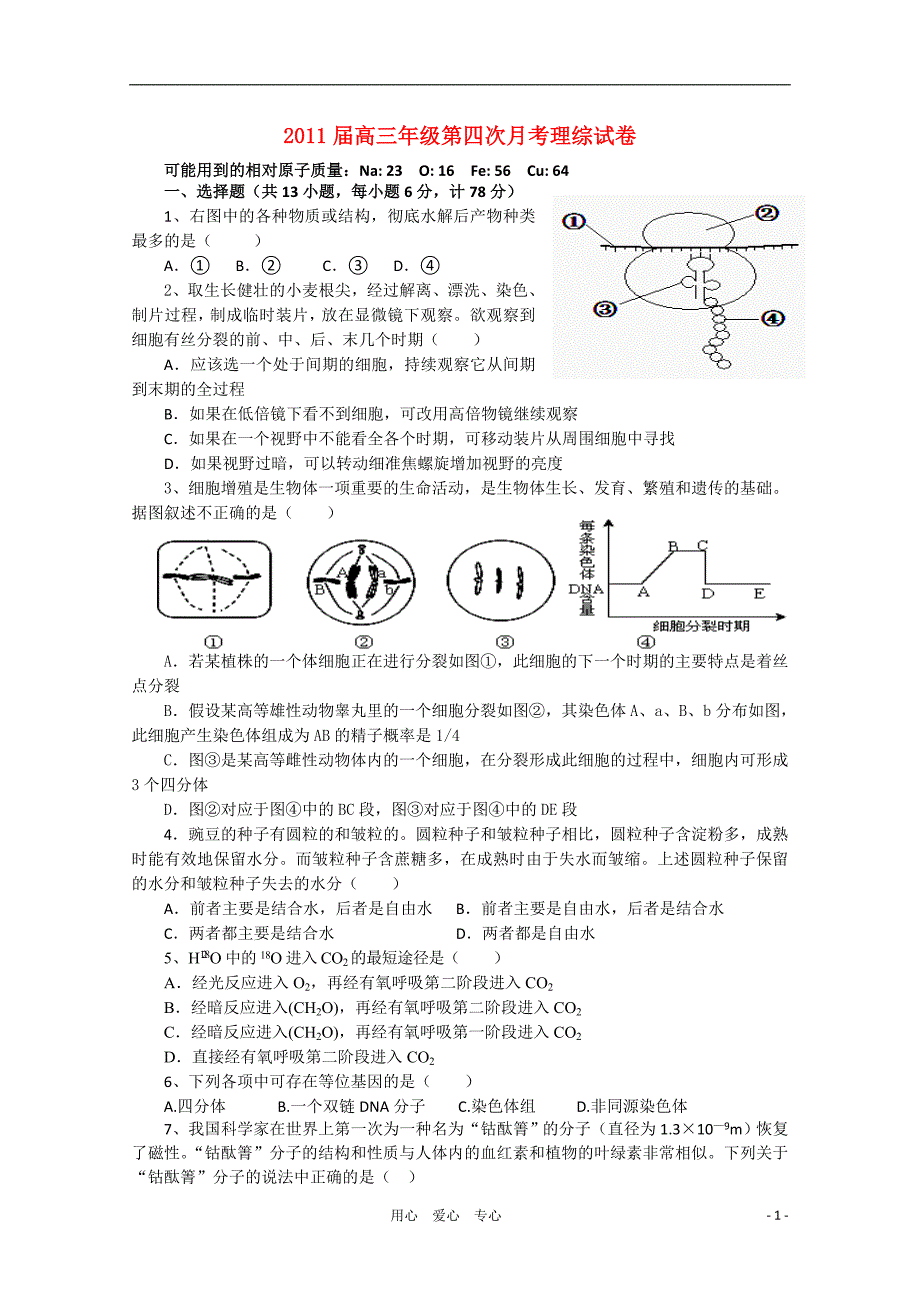 江西省2011届高三理综上学期第四次月考【会员独享】_第1页