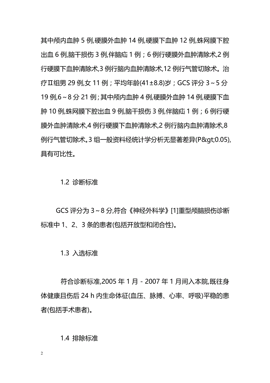 患者功能恢复的临床观察_第2页