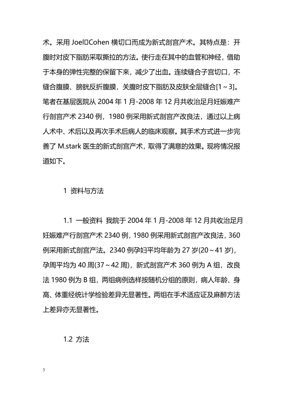 新式剖宫产改良法在临床中的应用研究_第3页