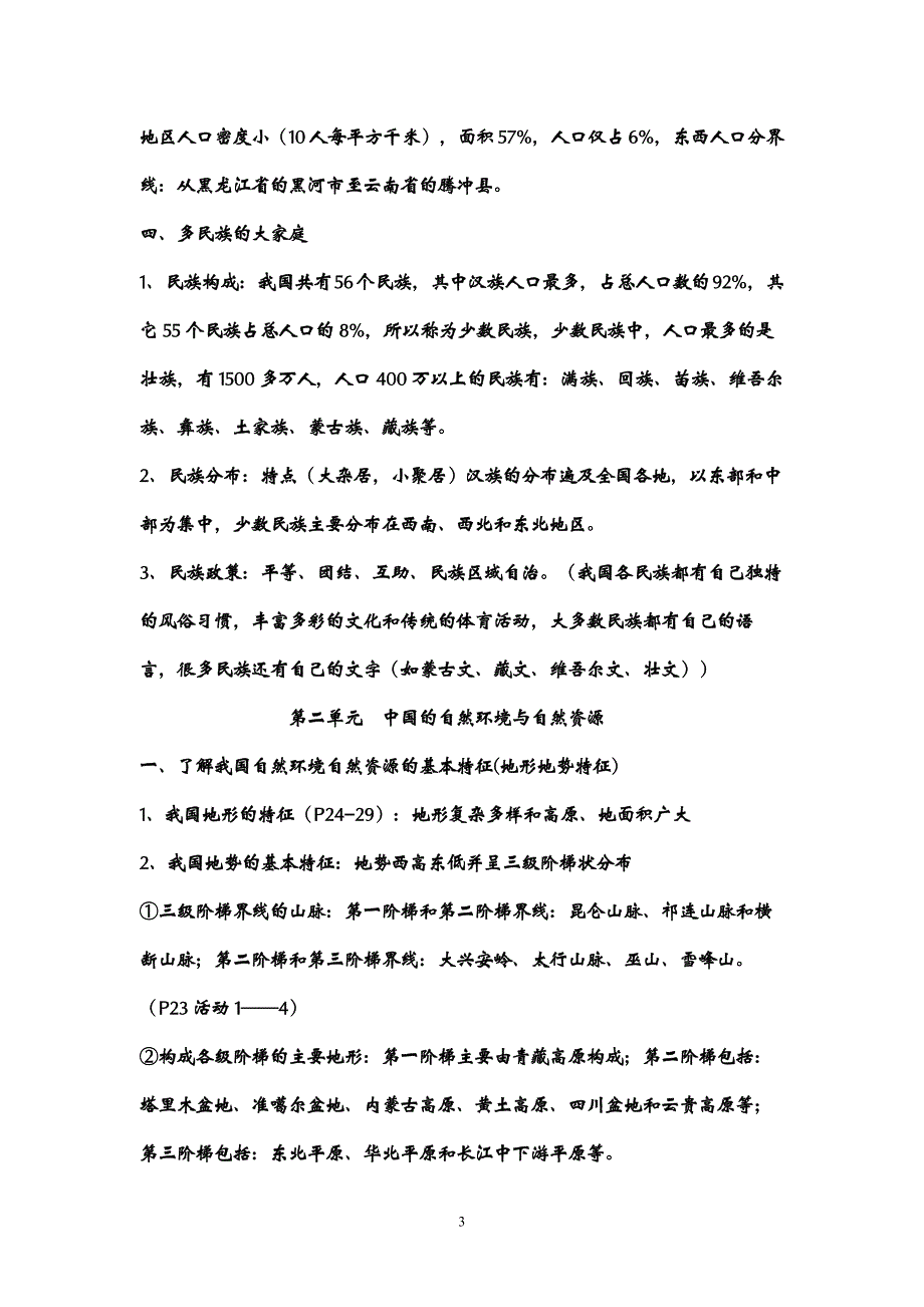 【2017年整理】八上地理复习提纲_第3页