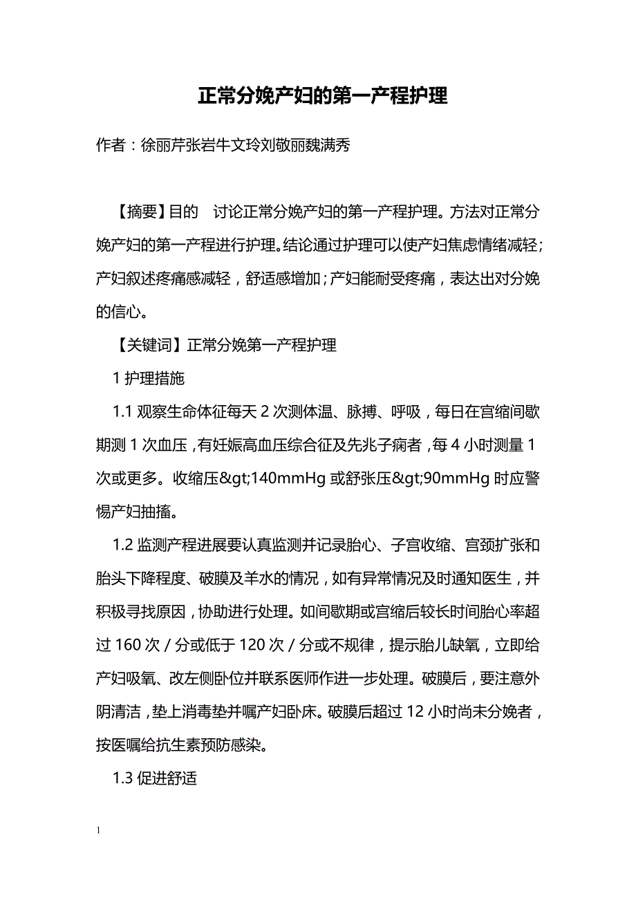 正常分娩产妇的第一产程护理_第1页