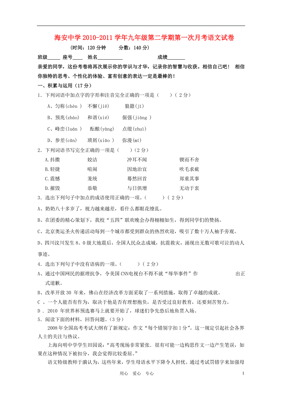 江苏省海安中学2010-2011学年九年级语文第二学期第一次月考试卷 人教新课标版_第1页