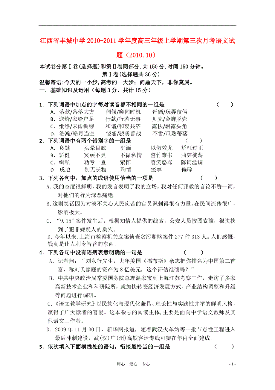 江西省2011届高三语文第三次月考试卷新人教版【会员独享】_第1页