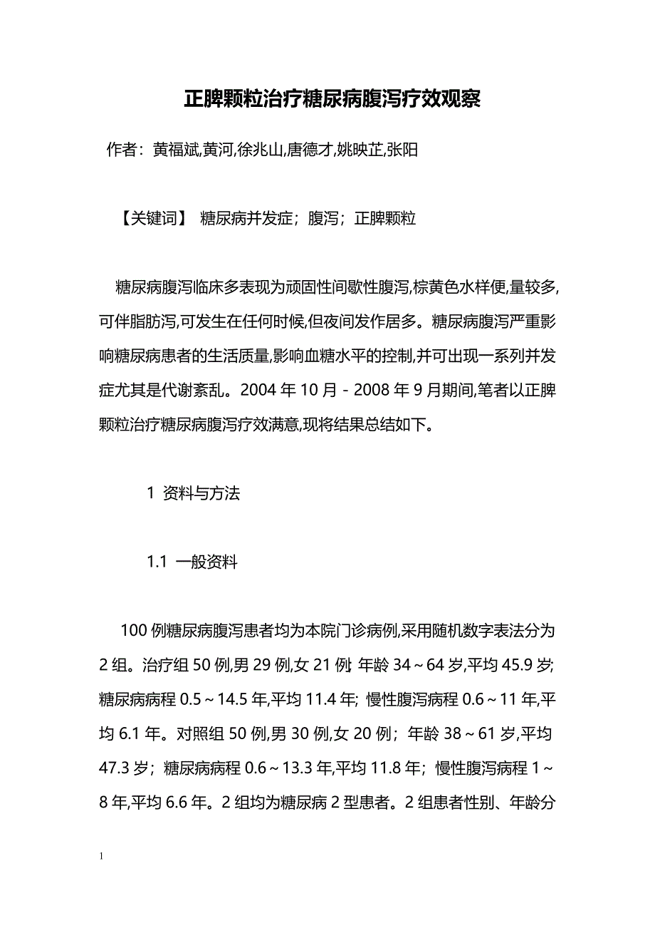 正脾颗粒治疗糖尿病腹泻疗效观察_第1页