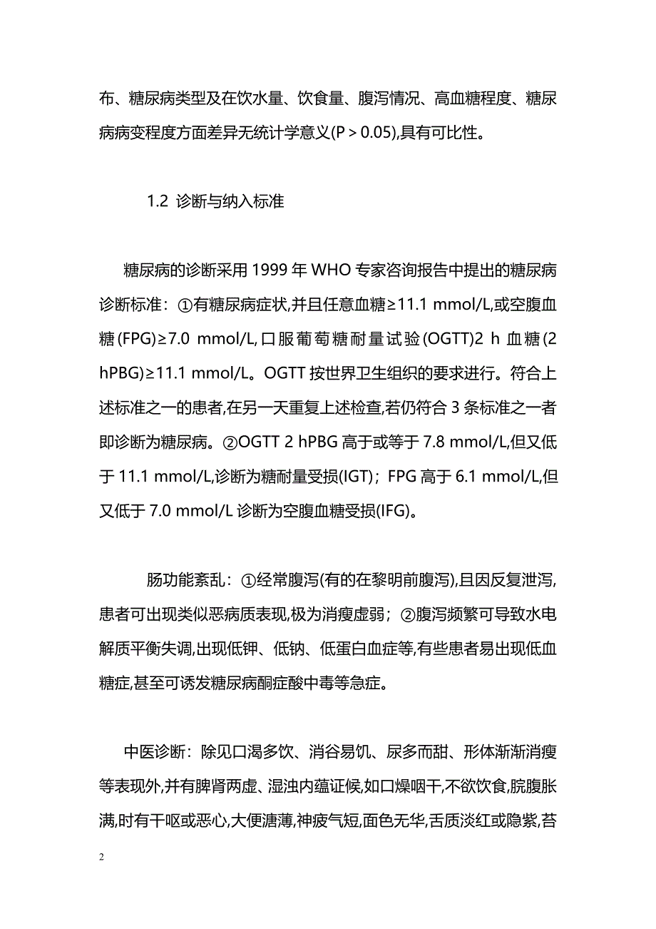 正脾颗粒治疗糖尿病腹泻疗效观察_第2页