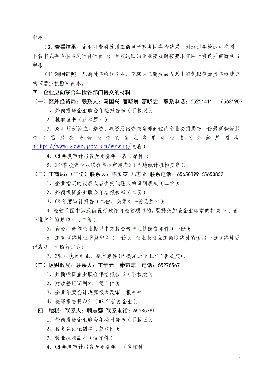 吴中区外商投资企业2008年度联合年检注意事项_第2页