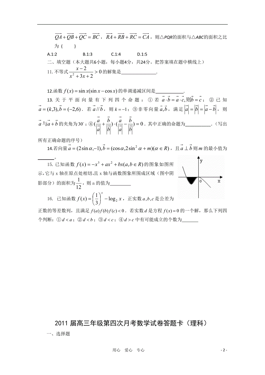 江西省2011届高三数学上学期第四次月考 理 北师大版【会员独享】_第2页