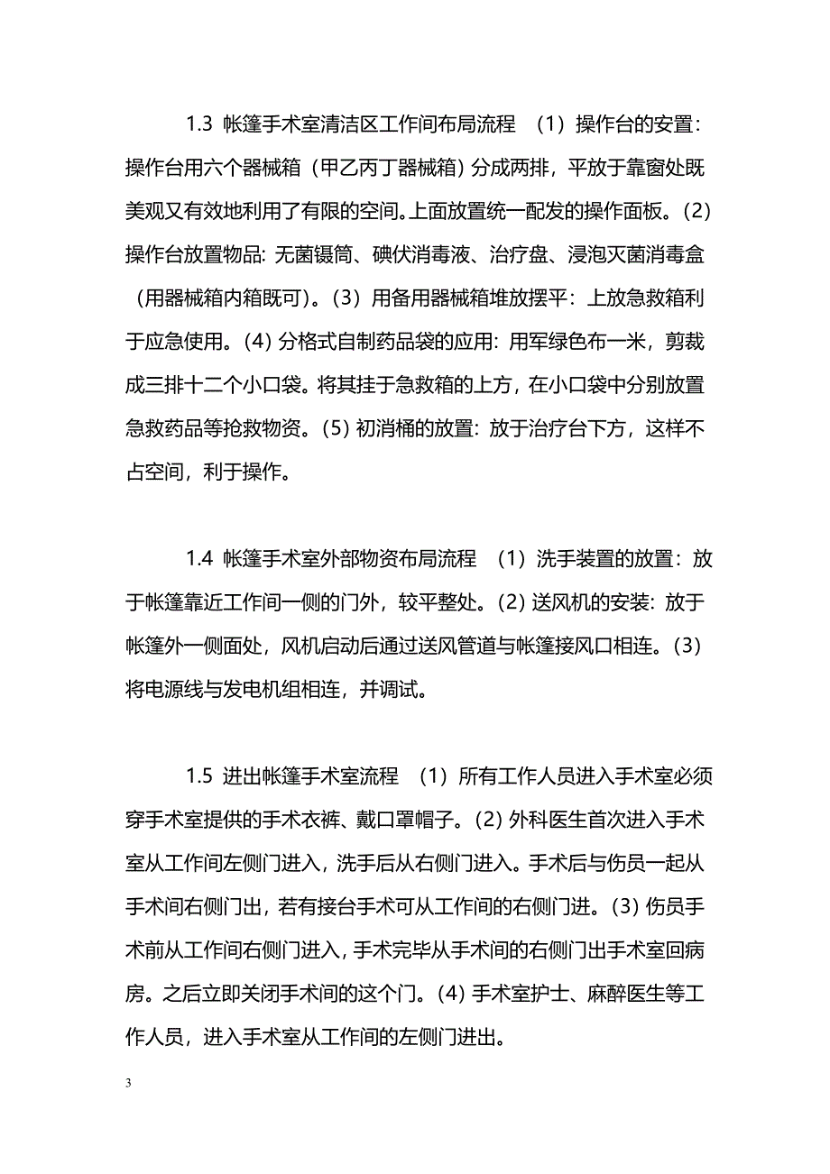 帐篷手术室操作分步流程的建立与应用_第3页