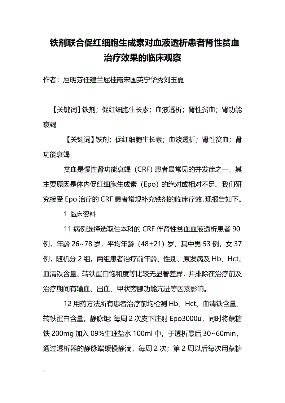 铁剂联合促红细胞生成素对血液透析患者肾性贫血治疗效果的临床观察_第1页