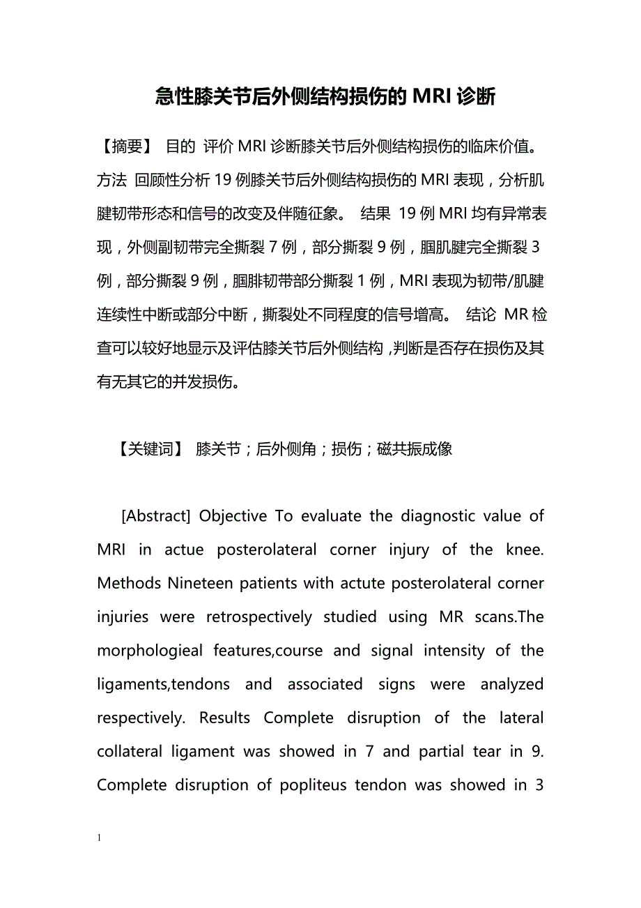 急性膝关节后外侧结构损伤的MRI诊断_第1页