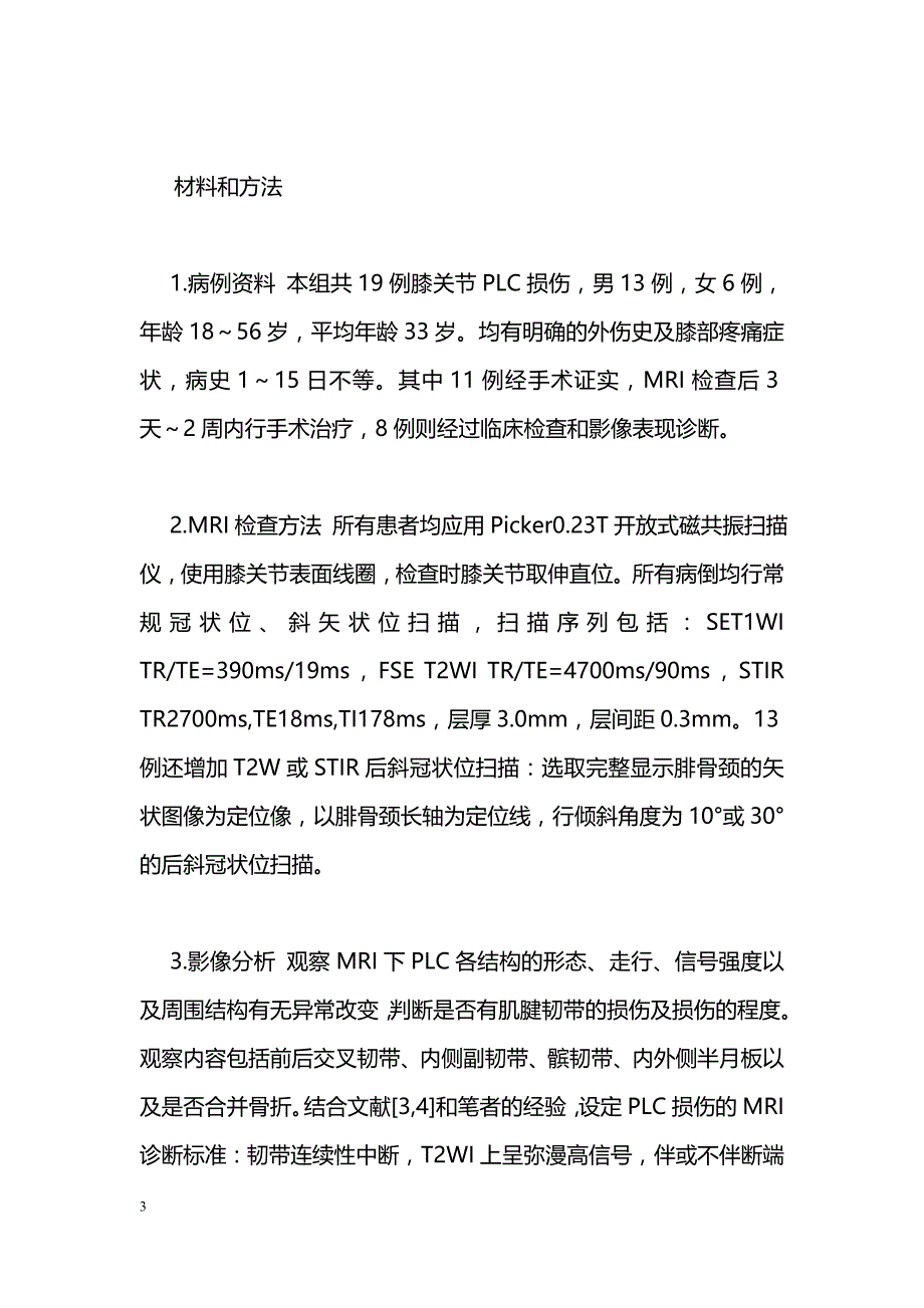 急性膝关节后外侧结构损伤的MRI诊断_第3页