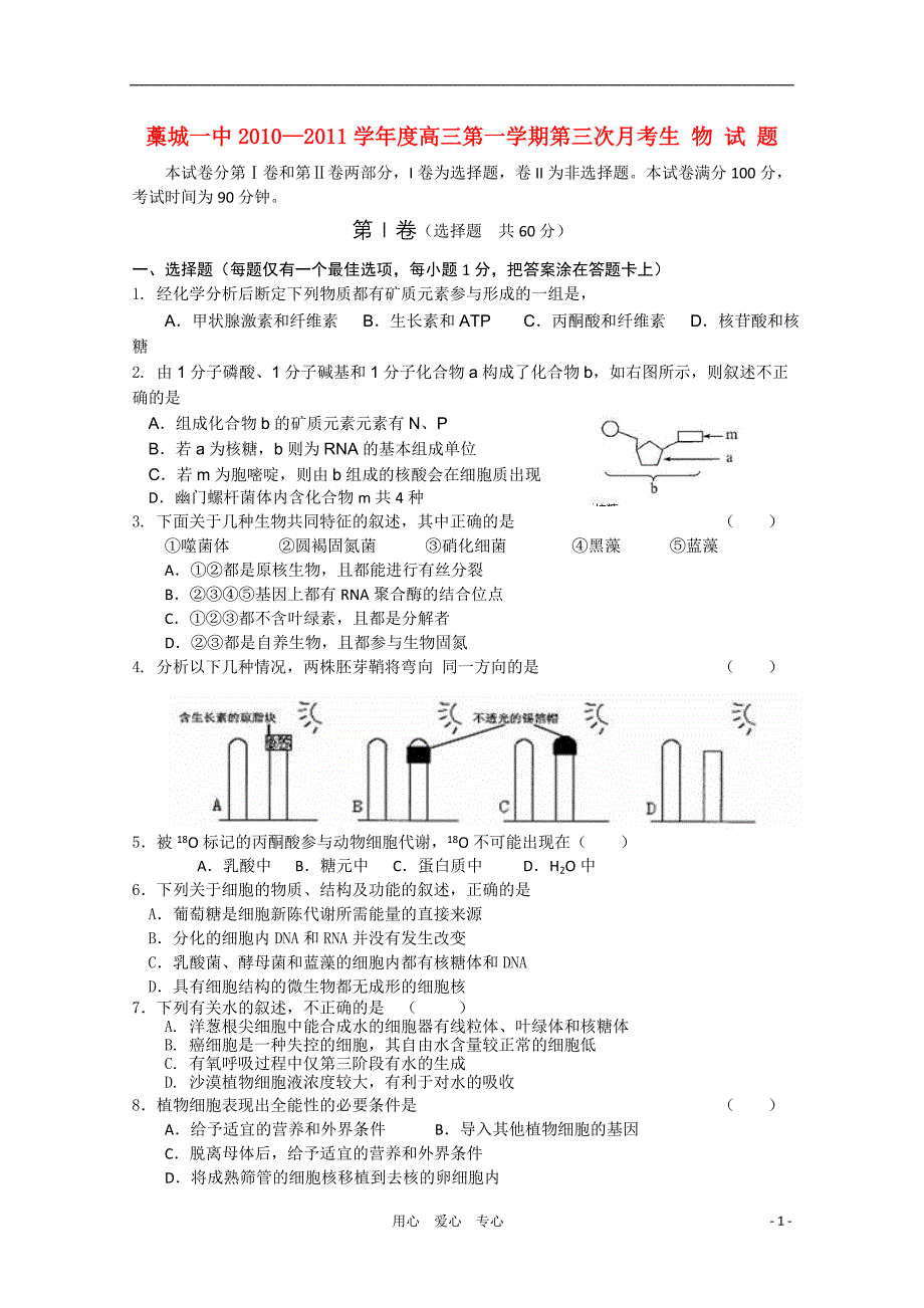 河北省藁城市2011届高三生物第三次月考试卷（无答案）旧人教版_第1页