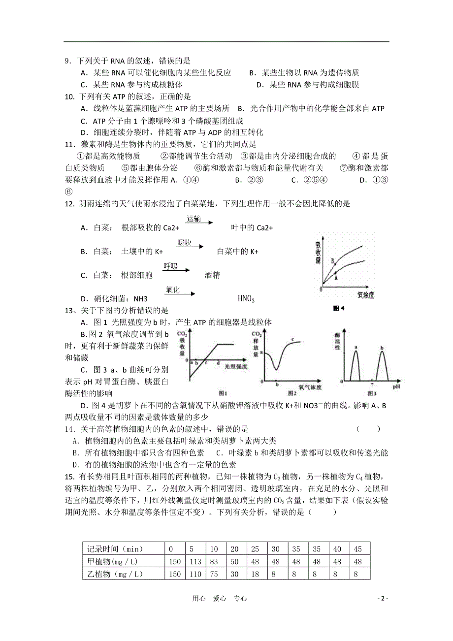 河北省藁城市2011届高三生物第三次月考试卷（无答案）旧人教版_第2页