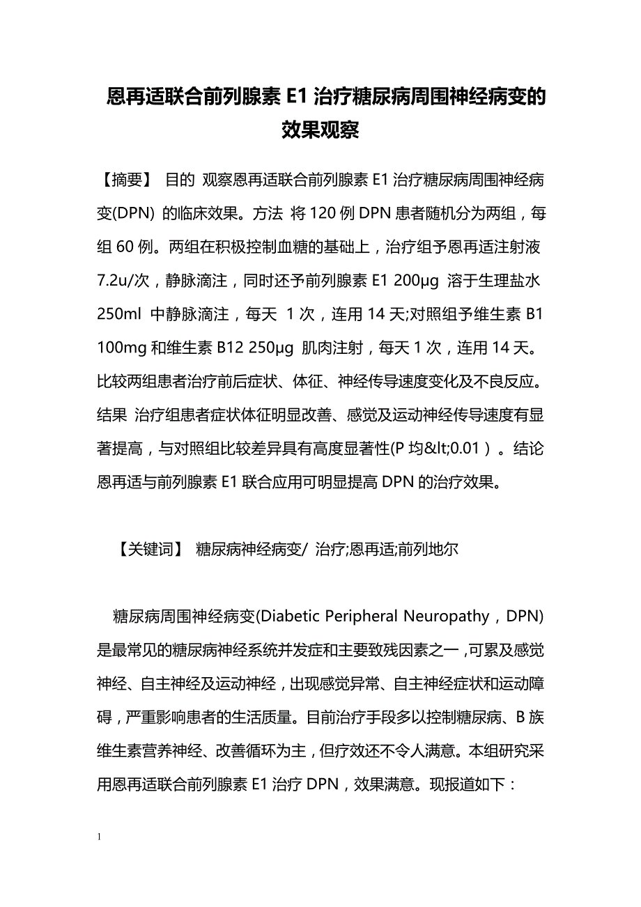 恩再适联合前列腺素E1治疗糖尿病周围神经病变的效果观察_第1页