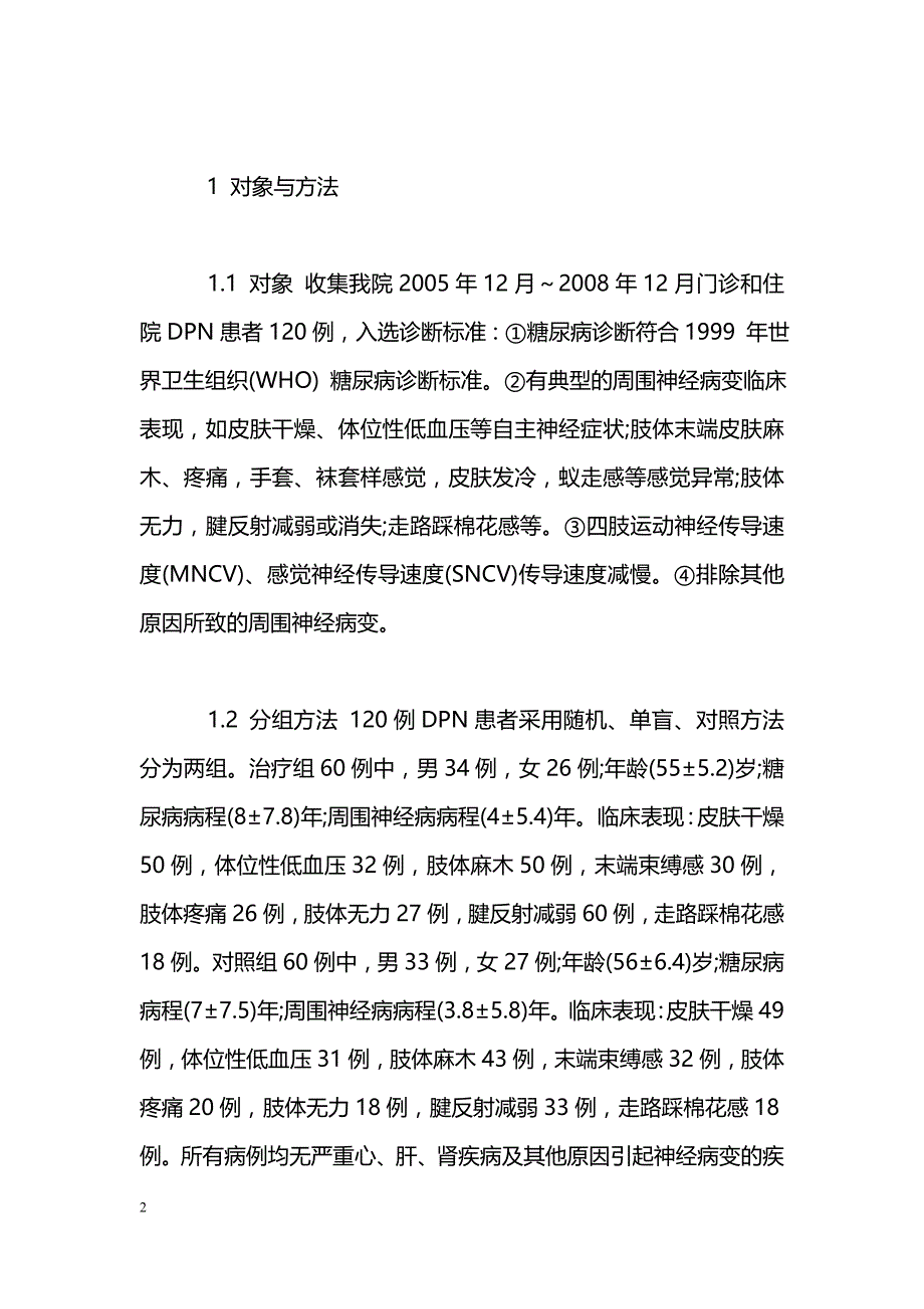 恩再适联合前列腺素E1治疗糖尿病周围神经病变的效果观察_第2页