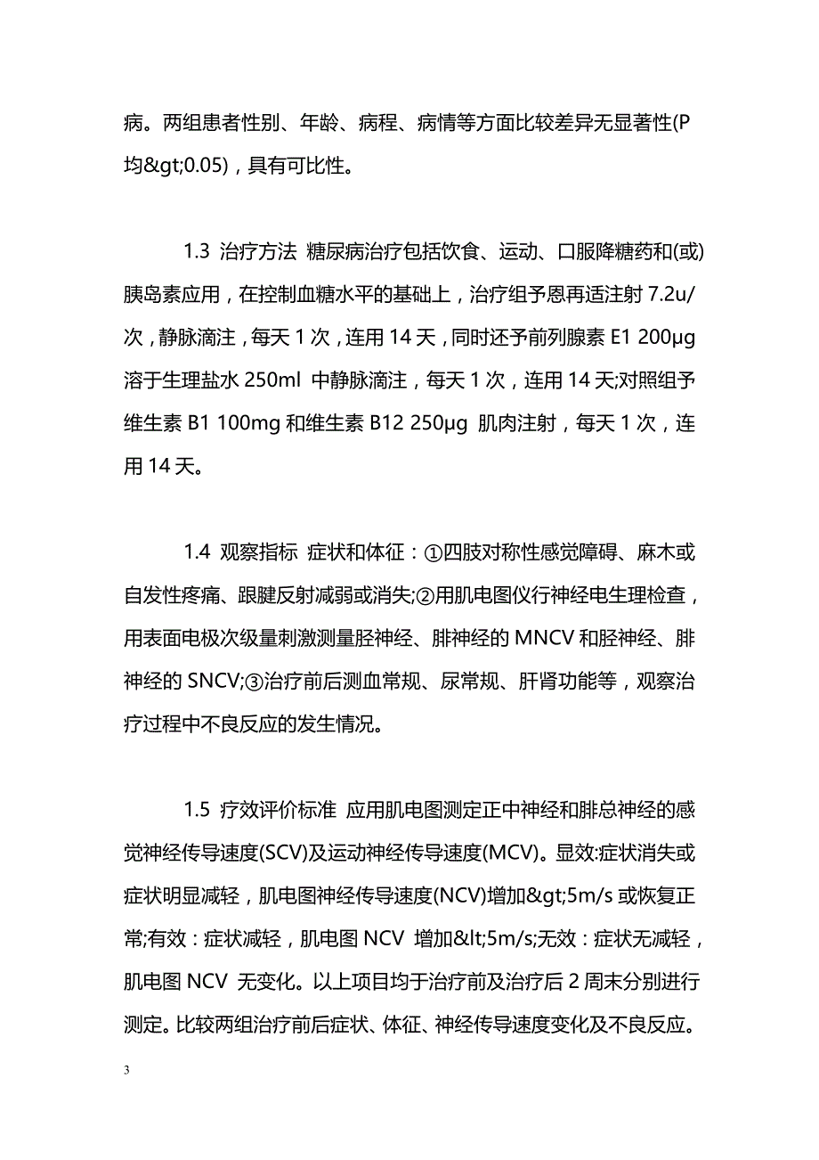 恩再适联合前列腺素E1治疗糖尿病周围神经病变的效果观察_第3页