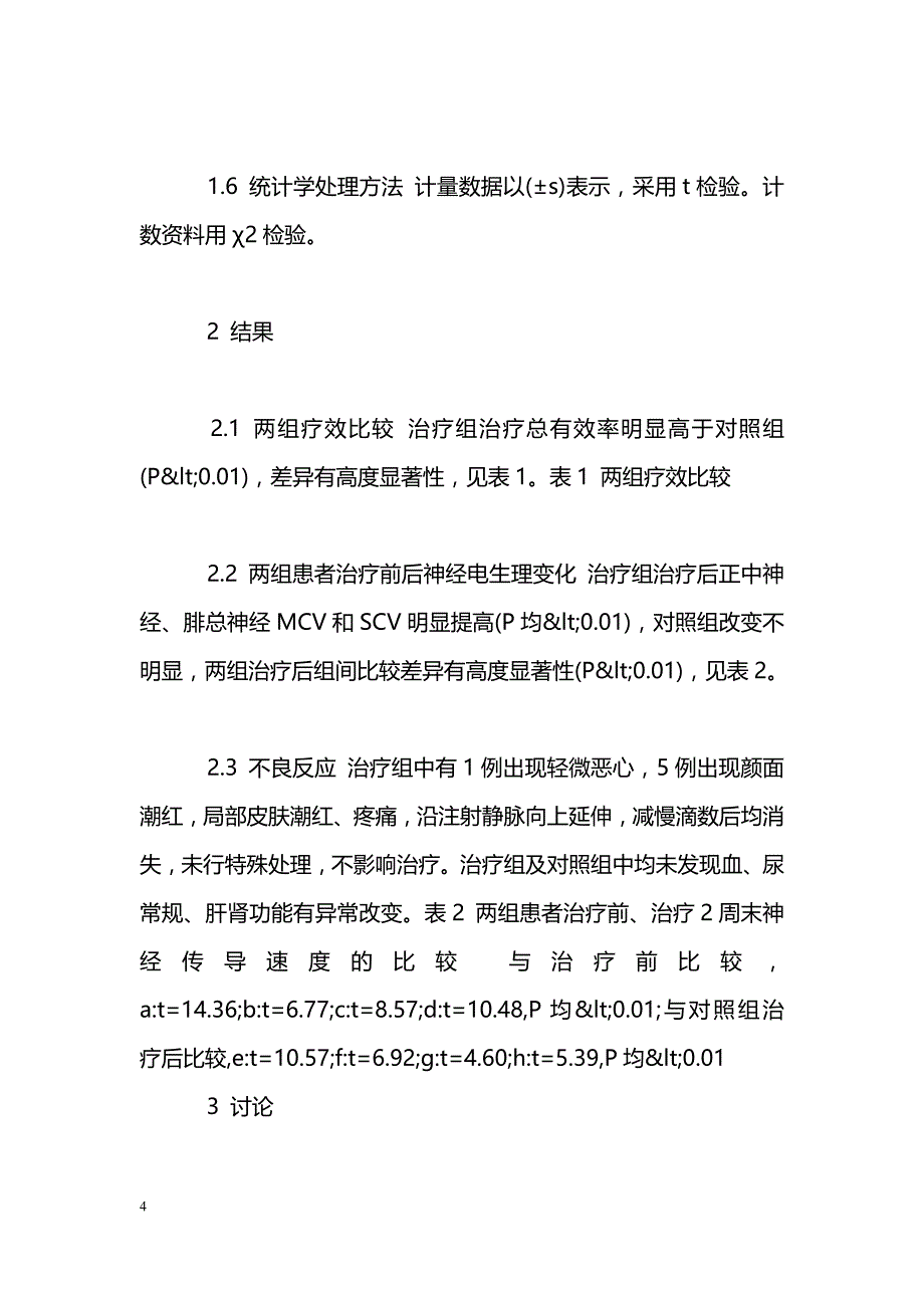 恩再适联合前列腺素E1治疗糖尿病周围神经病变的效果观察_第4页