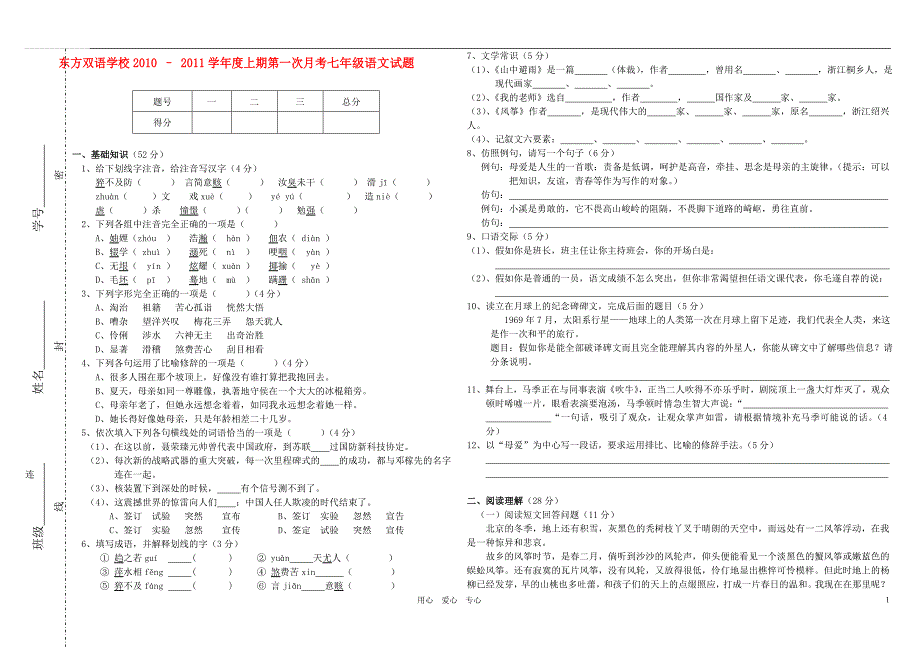 江苏省淮安市东方双语学校2010-2011学年度七年级语文上册第一次月考试题 语文版_第1页