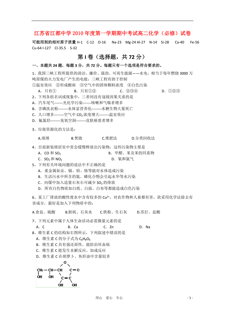 江苏省江都中学2010-2011学年高二化学期中考试必修【会员独享】_第1页