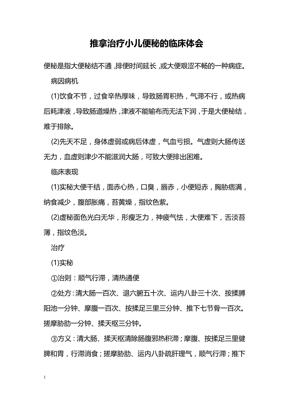 推拿治疗小儿便秘的临床体会_第1页