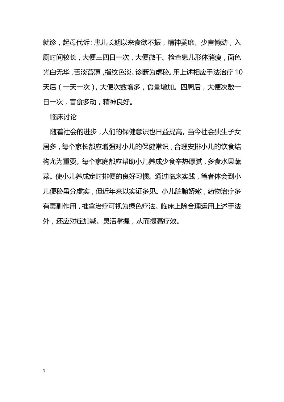 推拿治疗小儿便秘的临床体会_第3页