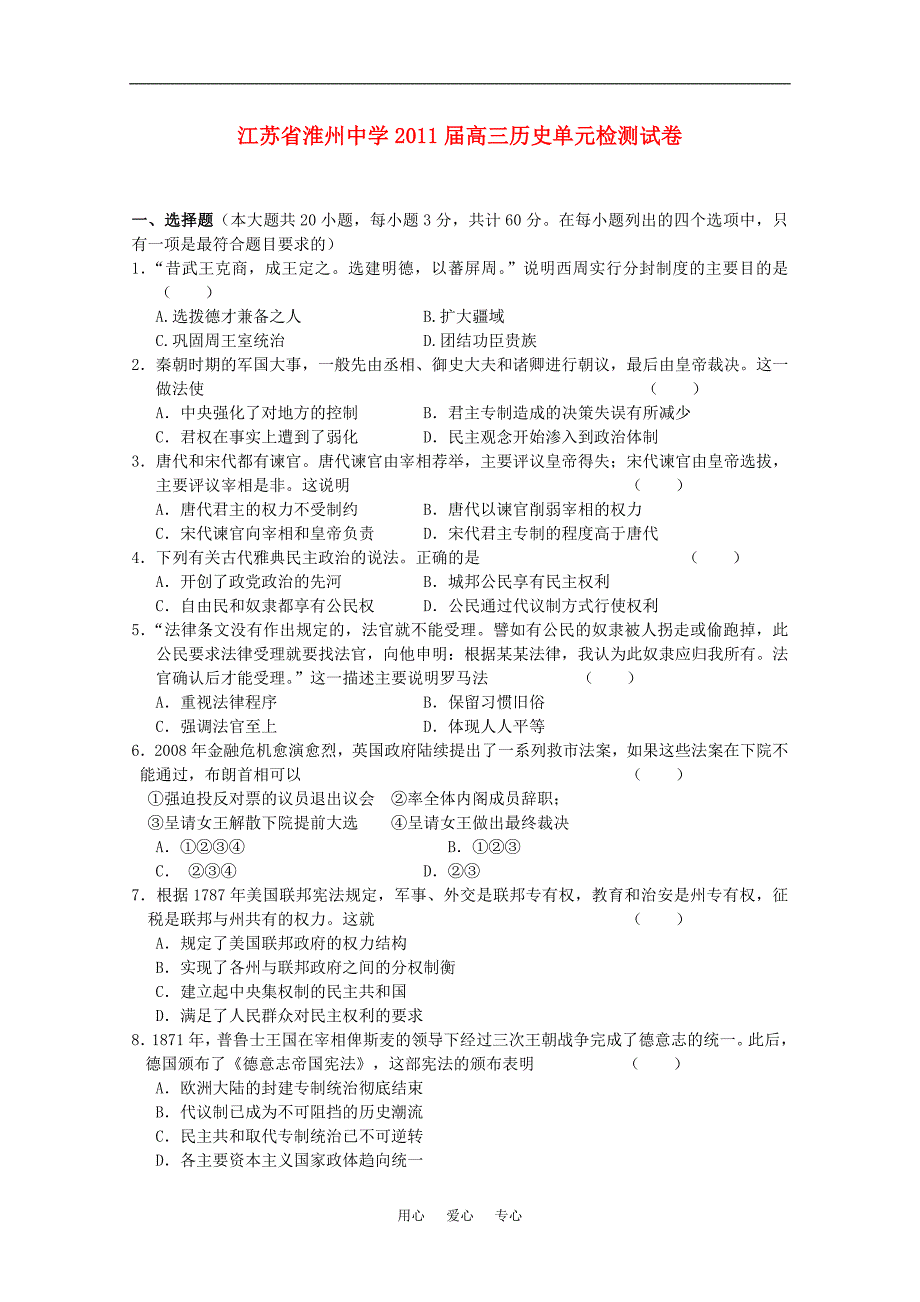 江苏省淮州中学2011届高三历史上学期期中考试新人教版【会员独享】_第1页