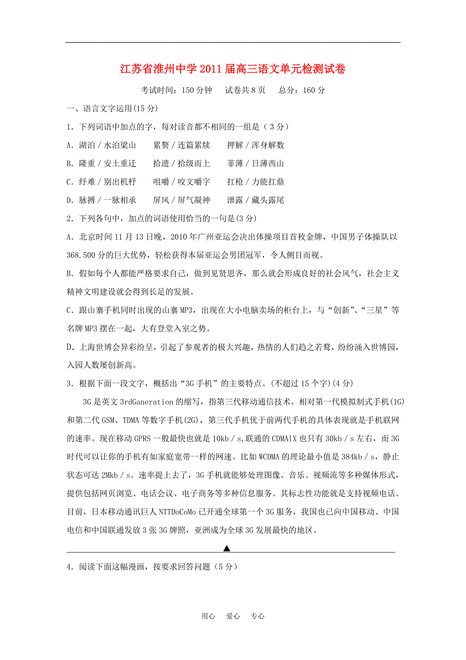 江苏省淮州中学2011届高三语文上学期期中考试苏教版【会员独享】_第1页