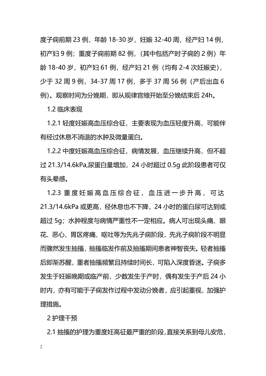 护理干预在重度子痫疾病早期的应用_第2页