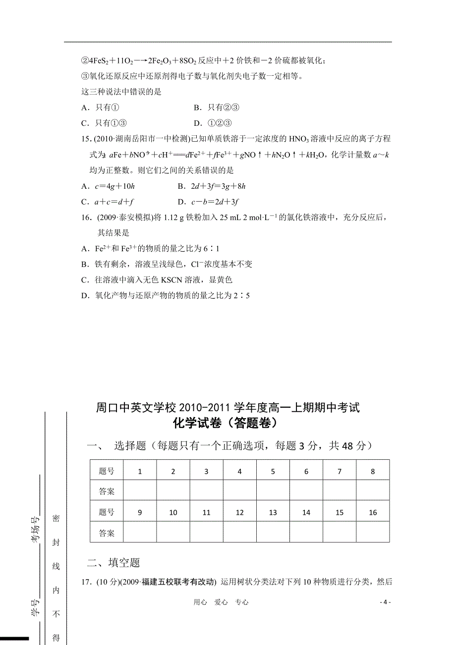 河南省周口中英文学校2010-2011学年度高一化学上学期期中考试试题新人教版【会员独享】_第4页