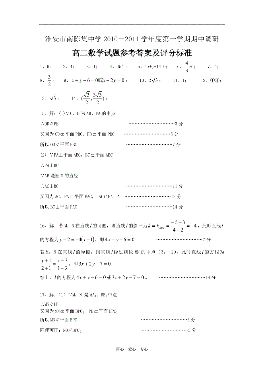 江苏省淮安市南陈集中学10—11学年高二数学第一学期期期中考试【会员独享】_第4页