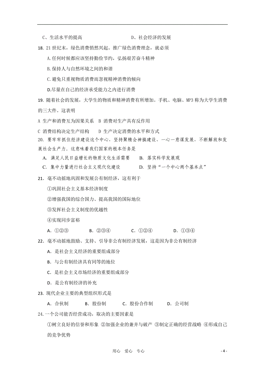 江苏省江都中学2010-2011学年高一政治期中考试【会员独享】_第4页