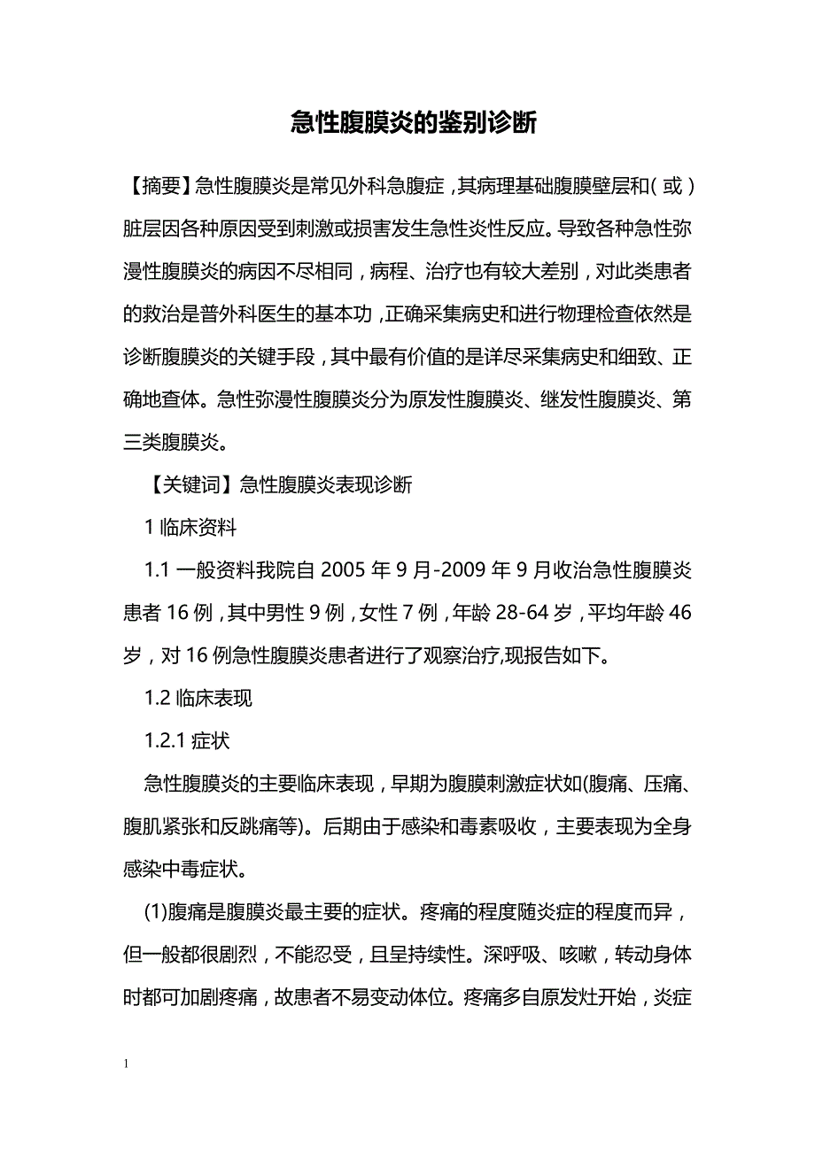 急性腹膜炎的鉴别诊断_第1页