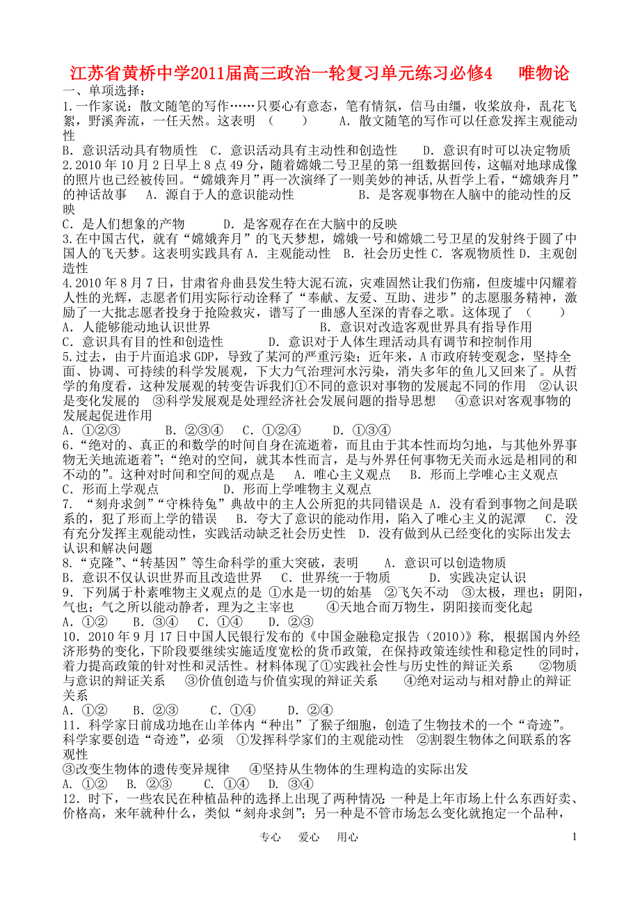 江苏省黄桥中学2011届高三政治一轮复习 唯物单元练习 新人教版必修4_第1页