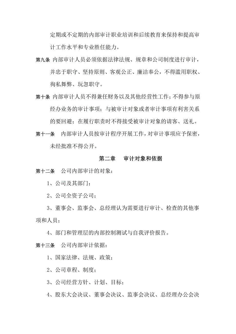 【2017年整理】公司层面-5.1内部审计制度_第3页