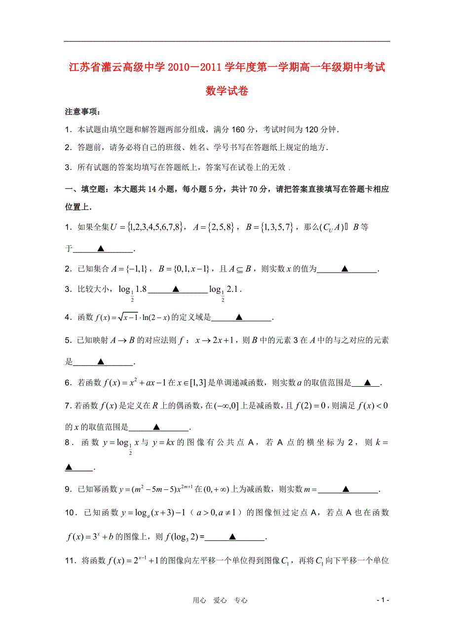 江苏省灌云高级中学10―11学年高一数学第一学期期中考试苏教版【会员独享】_第1页