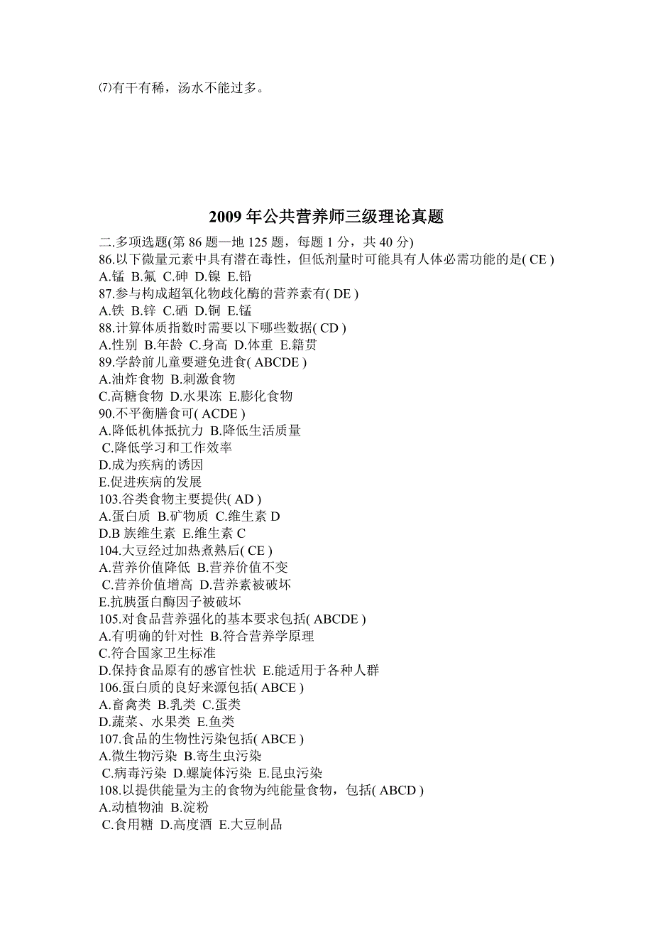 【2017年整理】公共营养师三级考试练习题_第4页