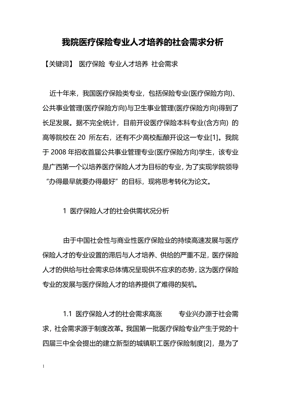 我院医疗保险专业人才培养的社会需求分析_第1页