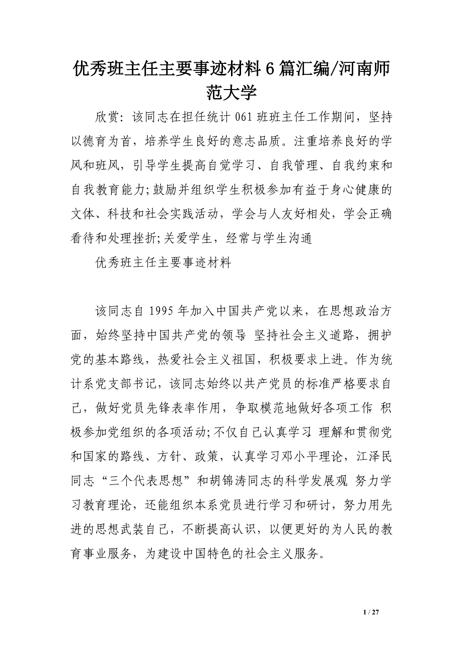 优秀班主任主要事迹材料6篇汇编-河南师范大学 _第1页